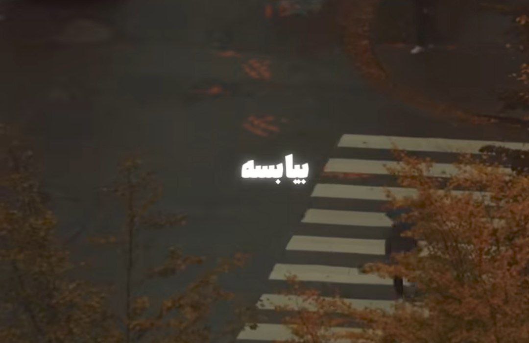 بیا بسه دیگه دوری یه قدم من یه قدم تو